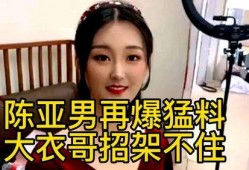 陈亚楠最新的爆料,揭秘娱乐圈惊人内幕！