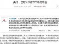人民银行最新爆料新闻,揭秘货币政策调整背后的关键信息